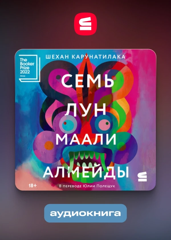 Семь лун Маали Алмейды