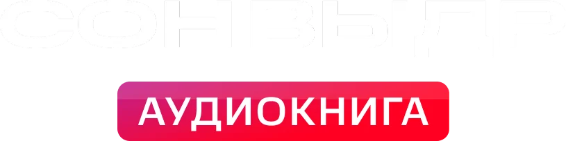 Сон выдр