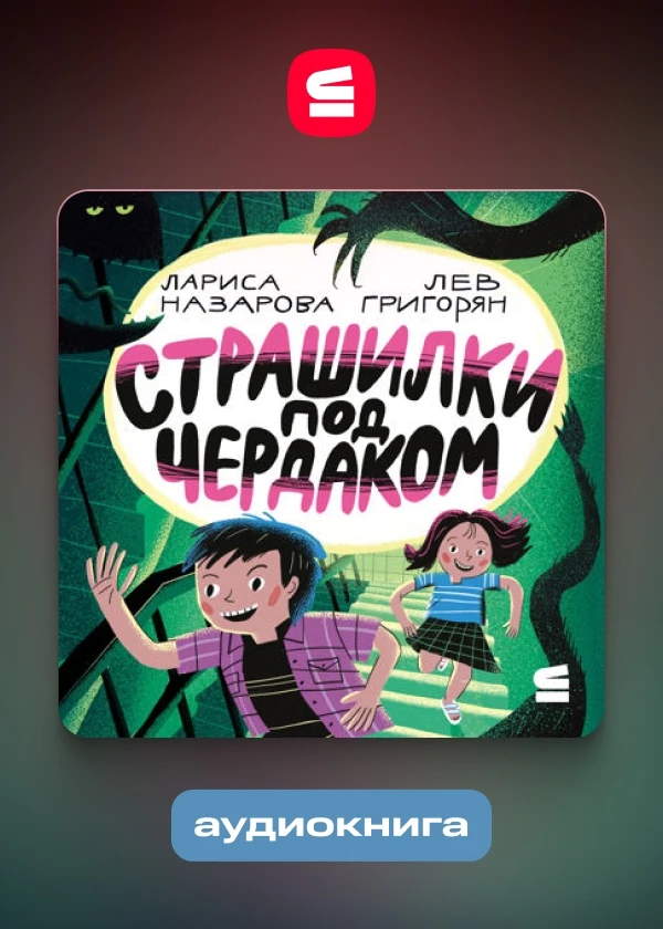 Страшилки под чердаком