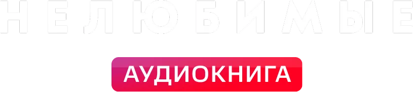 Нелюбимые