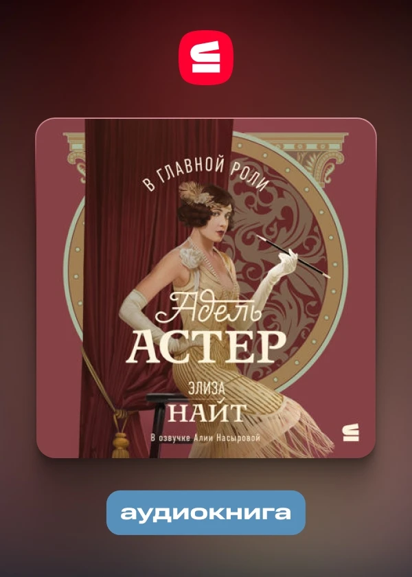 В главной роли Адель Астер