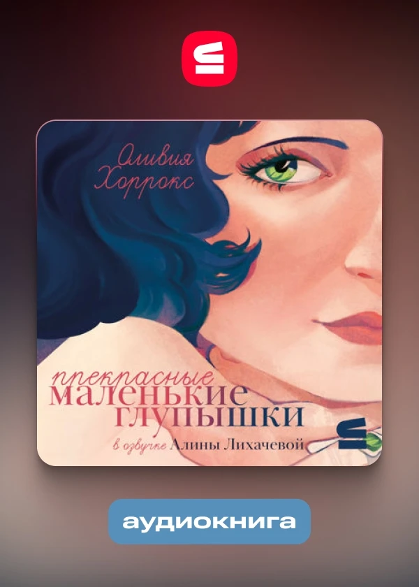 Прекрасные маленькие глупышки