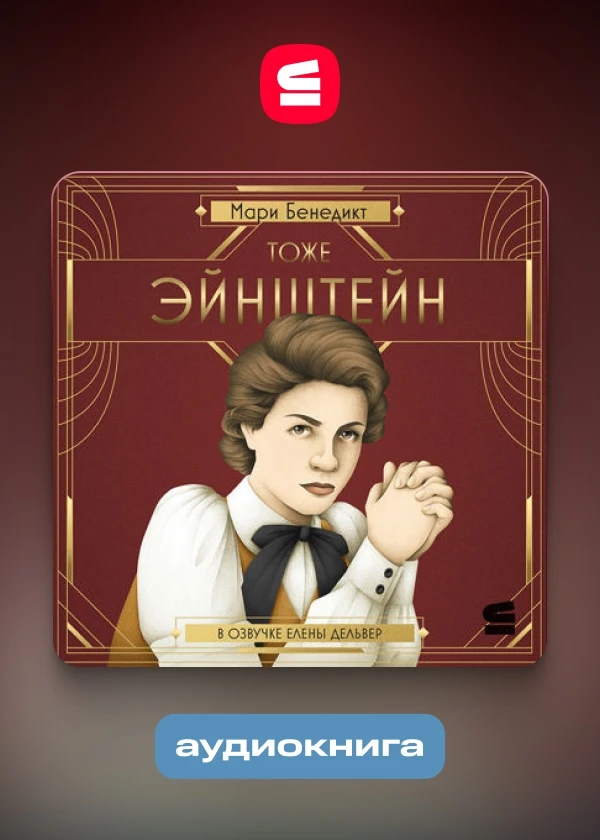 Тоже Эйнштейн