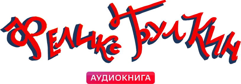 Феликс Булкин