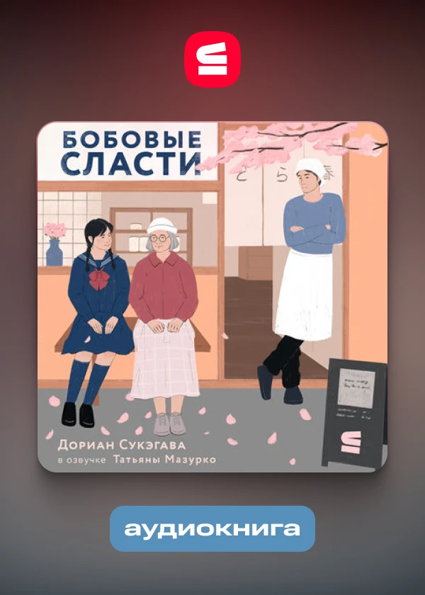 Бобовые сласти
