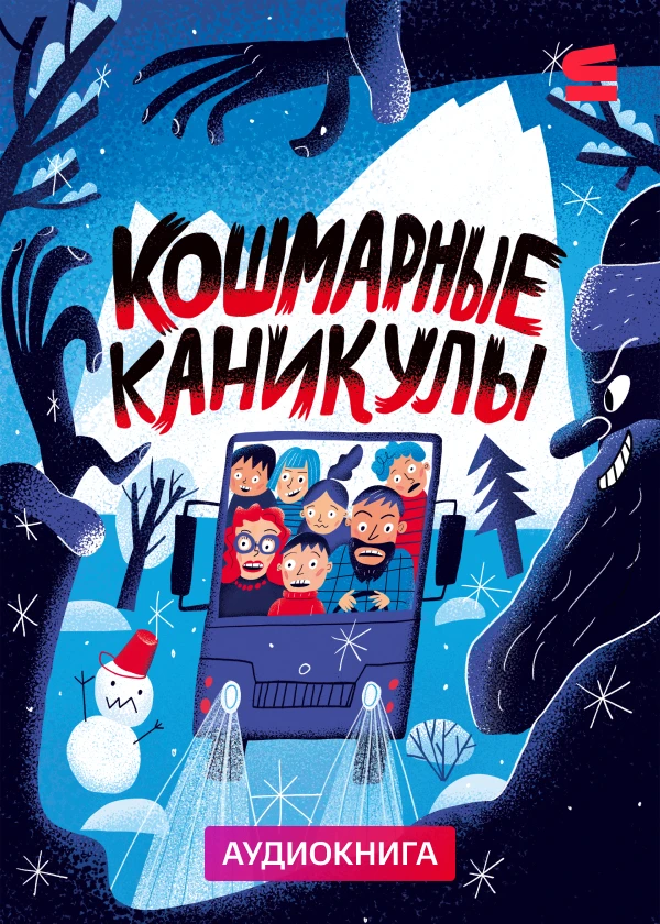 Кошмарные каникулы