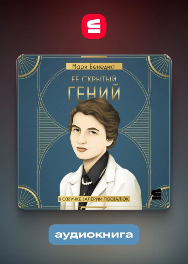 Её скрытый гений