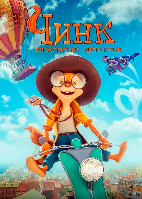 Чинк. Хвостатый детектив