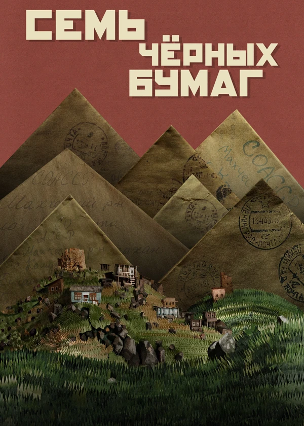 Семь чёрных бумаг