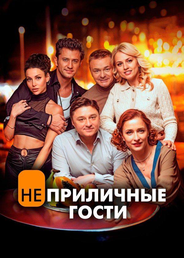 Неприличные гости Неприличные гости