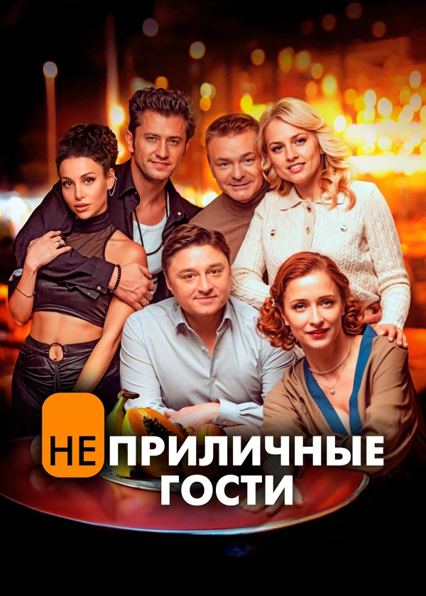 Неприличные гости