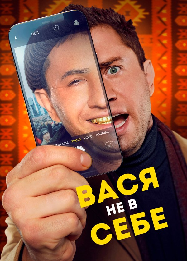 Вася не в себе