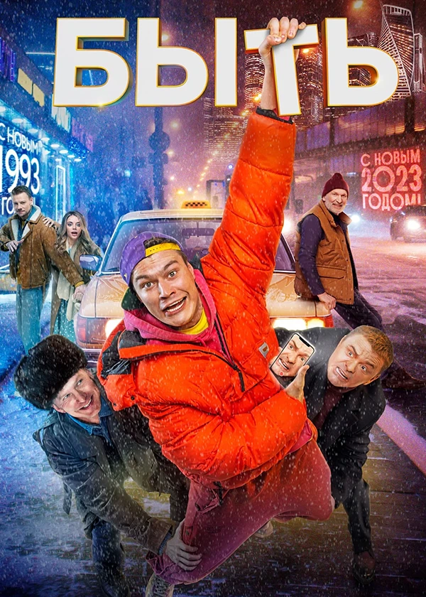 Быть