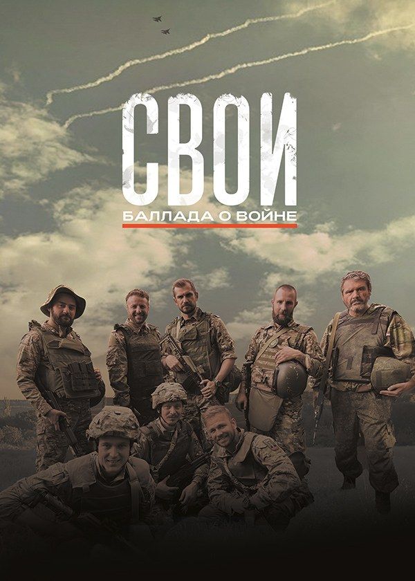 Свои. Баллада о войне