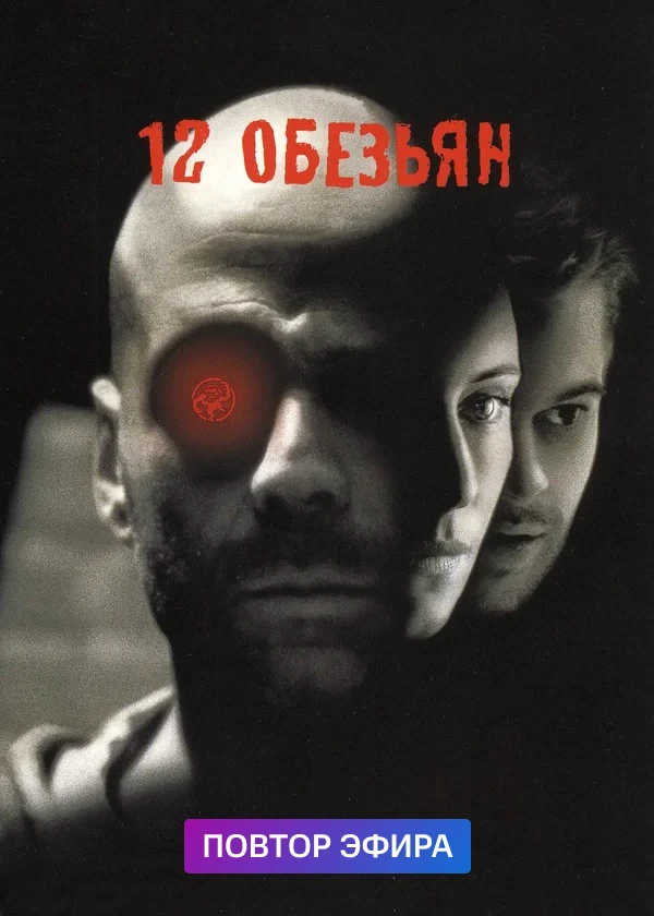12 обезьян