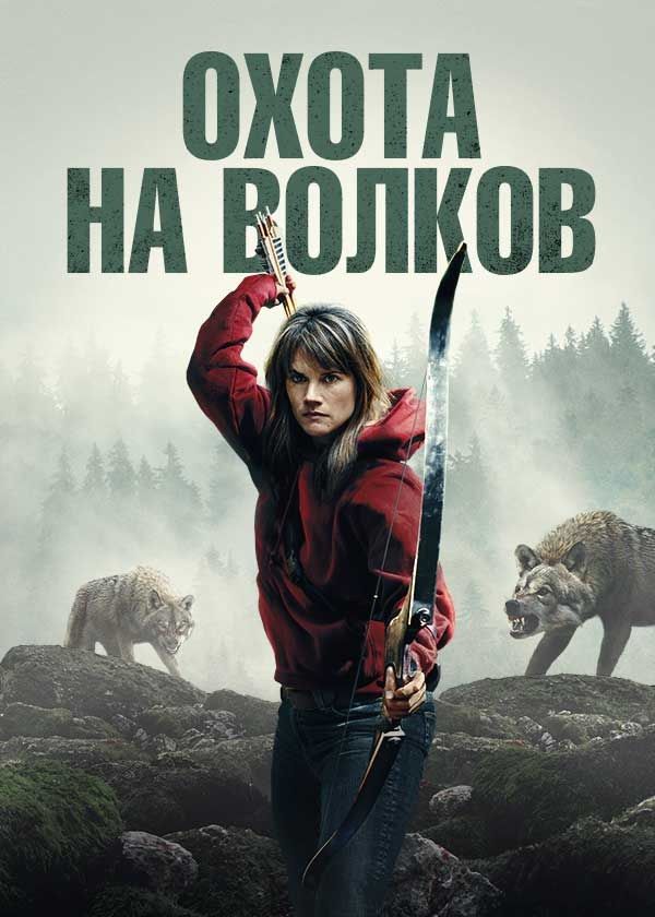 Охота на волков