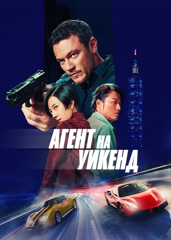 Агент на уикенд Агент на уикенд
