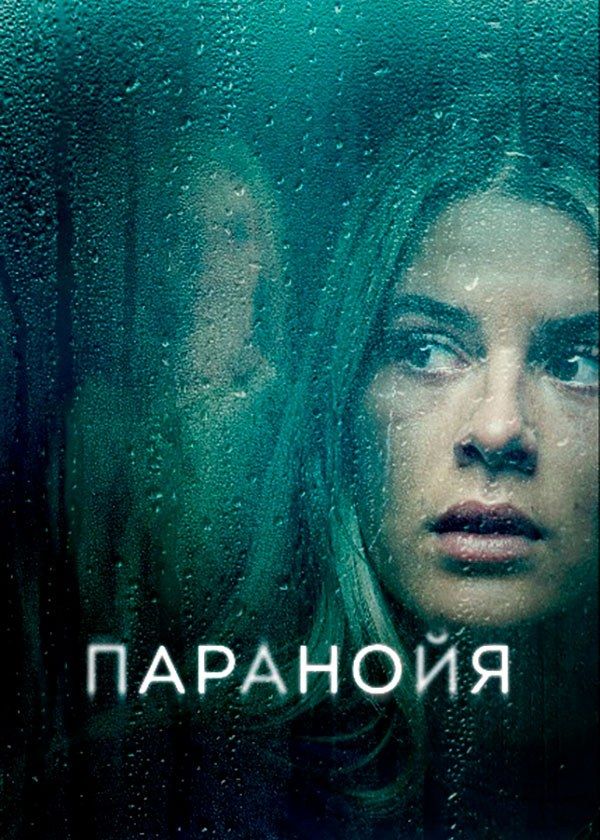 Паранойя Паранойя