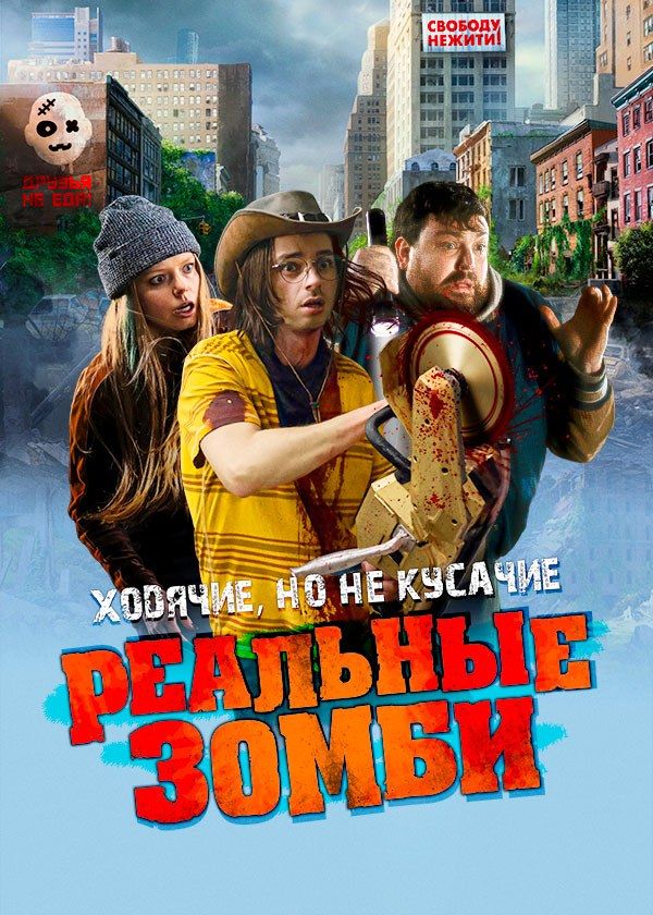 Реальные зомби