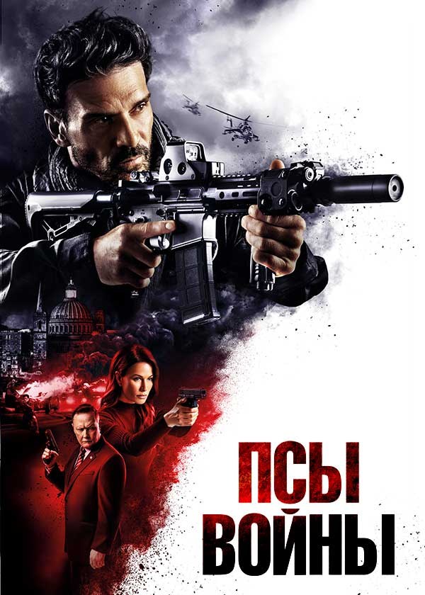 Псы войны