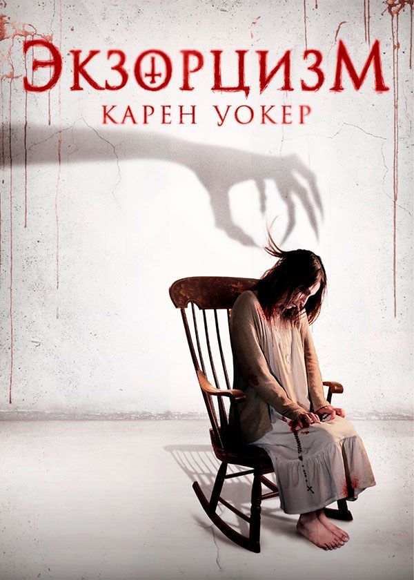 Экзорцизм Карен Уокер