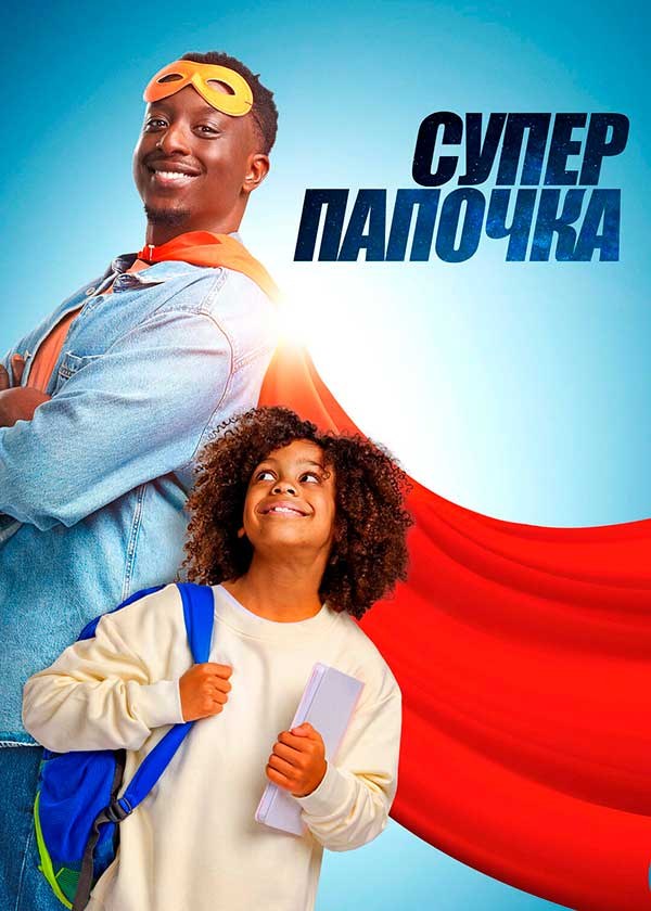 Супер папочка