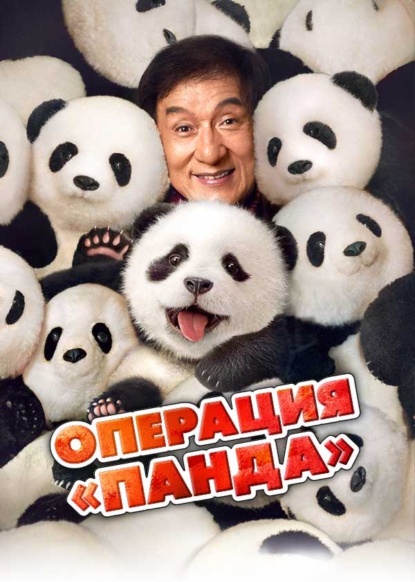 Операция «Панда» Операция «Панда»
