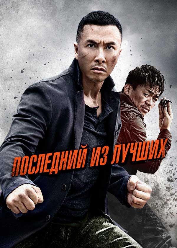 Последний из лучших