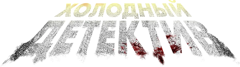 Холодный детектив