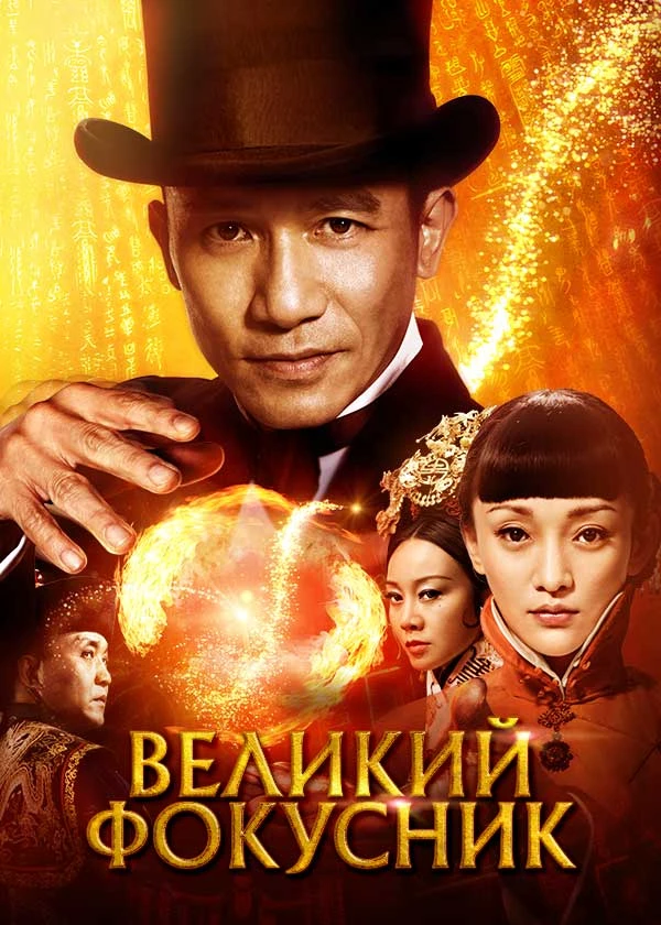 Великий фокусник
