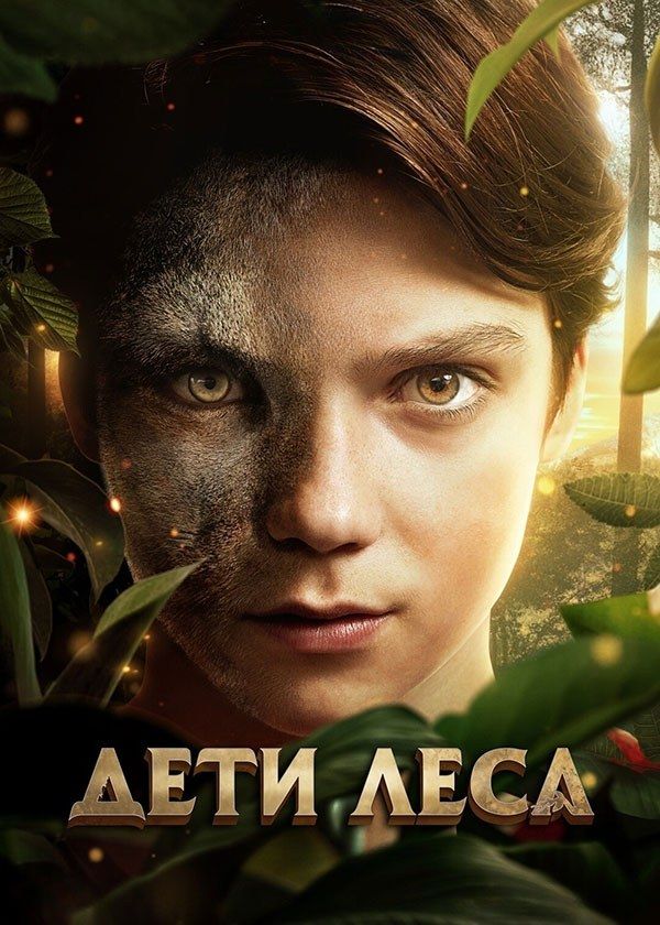 Дети леса