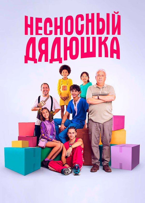 Несносный дядюшка