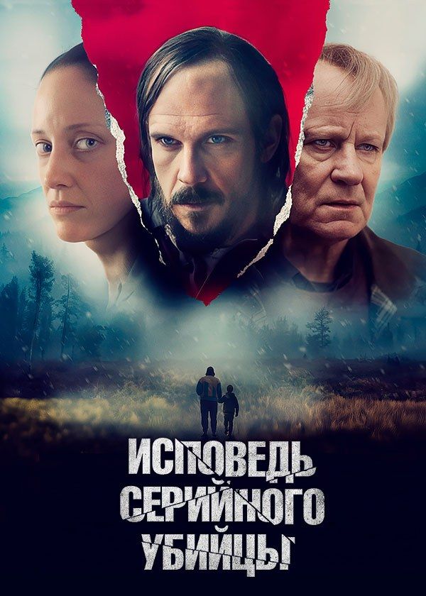 Исповедь серийного убийцы