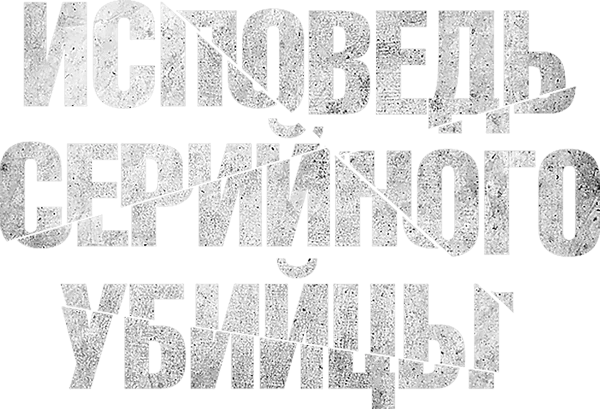 Исповедь серийного убийцы