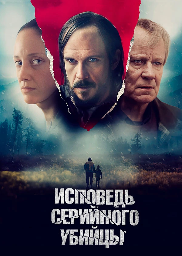 Исповедь серийного убийцы