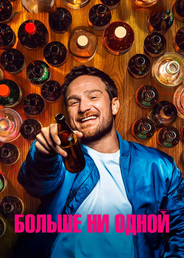 Больше ни одной