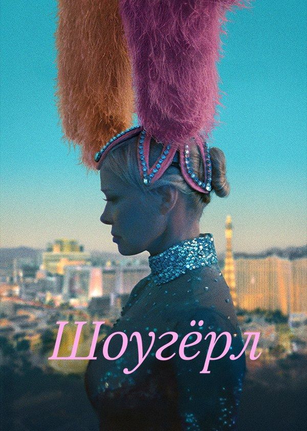 Шоугёрл