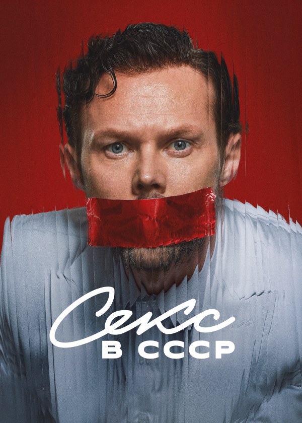 Секс в СССР