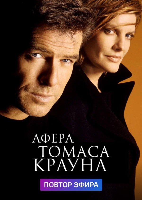 Афера Томаса Крауна
