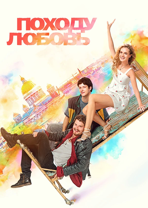 Походу любовь