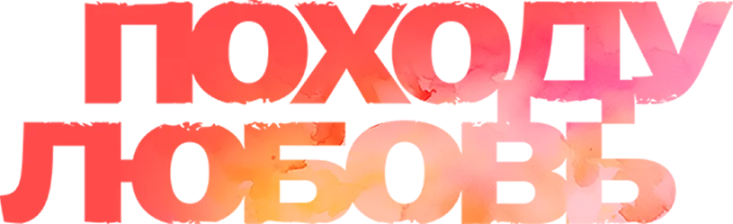 Походу любовь