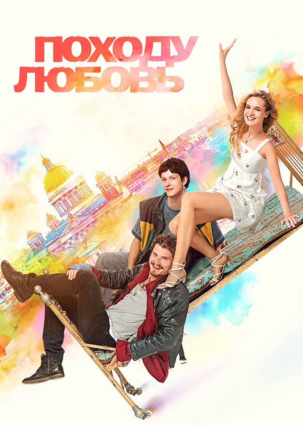 Походу любовь
