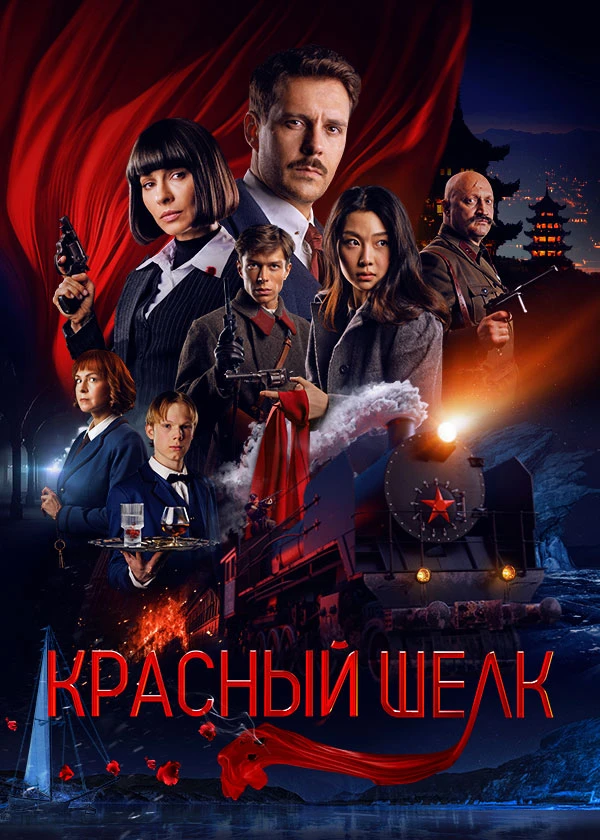 Красный шёлк
