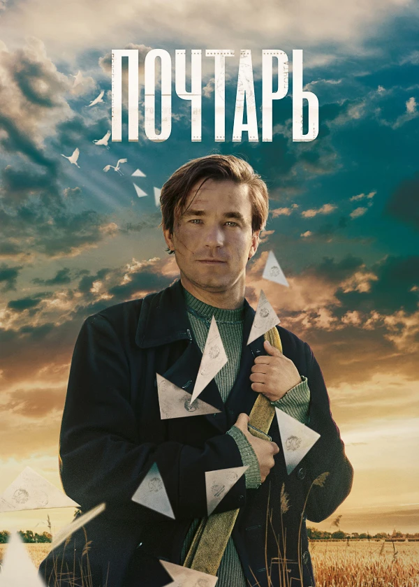 Почтарь