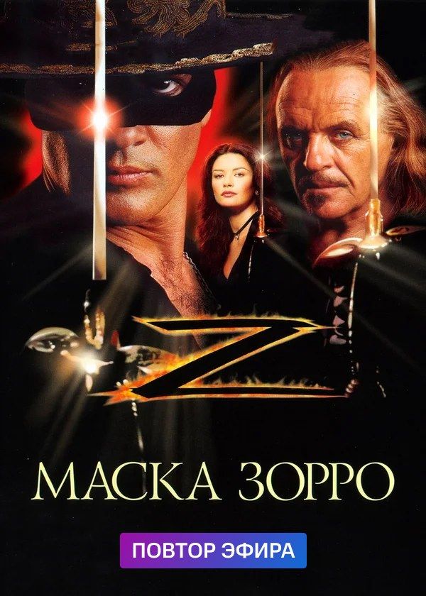 Маска Зорро