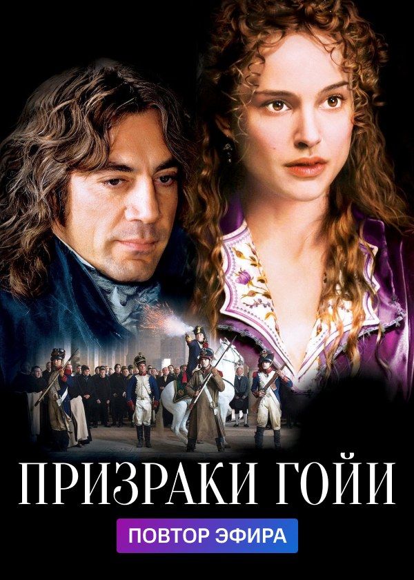 Призраки Гойи