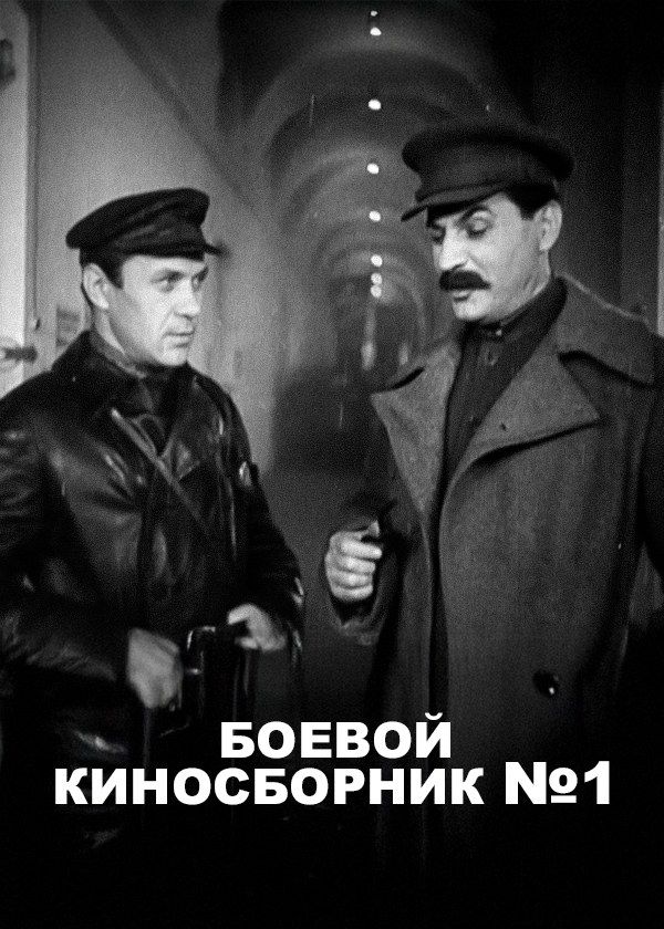 Боевой киносборник №1 Боевой киносборник №1