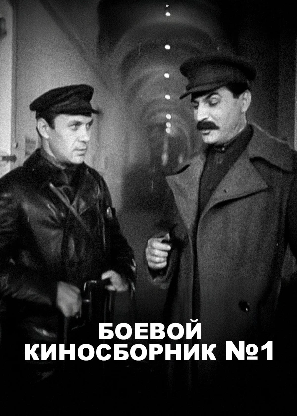 Боевой киносборник №1