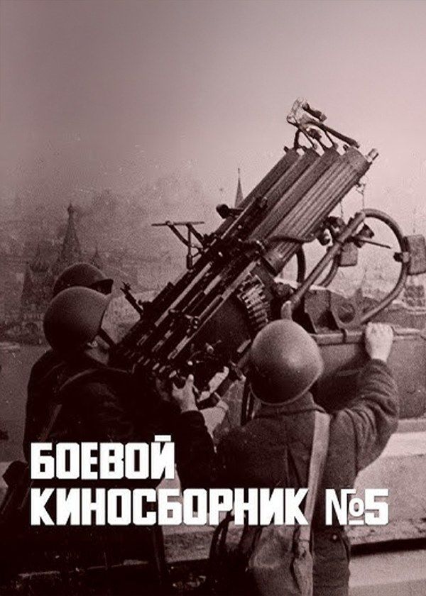 Боевой киносборник №5 Боевой киносборник №5