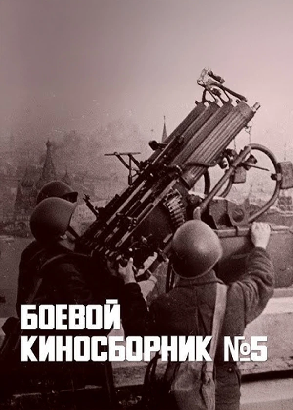 Боевой киносборник №5
